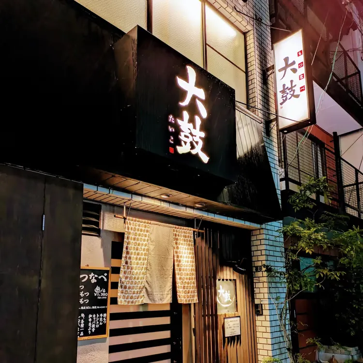 もつ鍋 大鼓 店舗外観と「大鼓」の看板